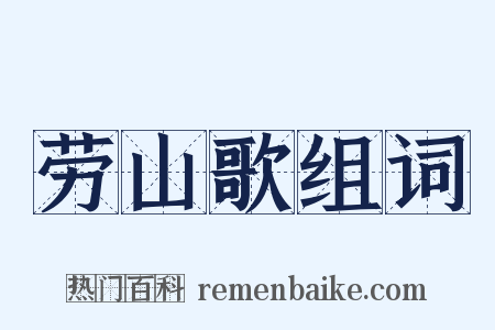 劳山歌组词是什么意思的图片